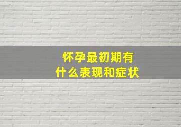 怀孕最初期有什么表现和症状