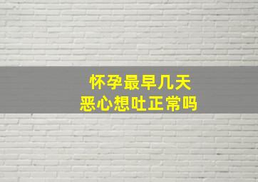 怀孕最早几天恶心想吐正常吗