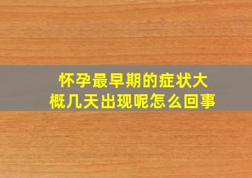 怀孕最早期的症状大概几天出现呢怎么回事