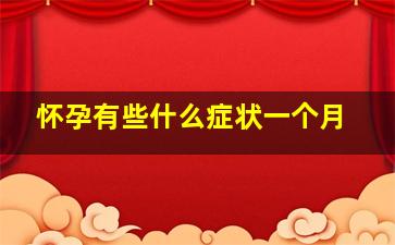 怀孕有些什么症状一个月