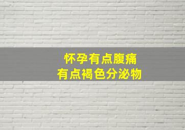 怀孕有点腹痛有点褐色分泌物