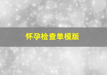 怀孕检查单模版