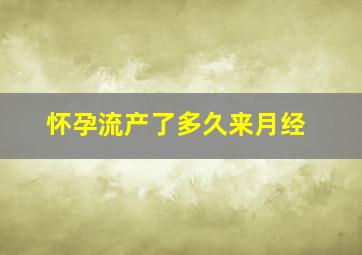 怀孕流产了多久来月经