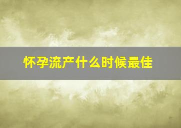 怀孕流产什么时候最佳