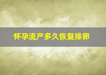 怀孕流产多久恢复排卵