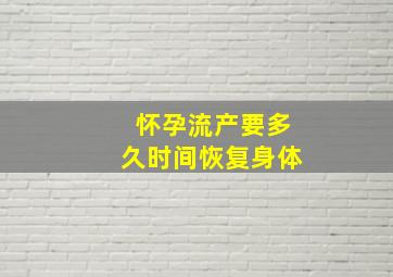 怀孕流产要多久时间恢复身体