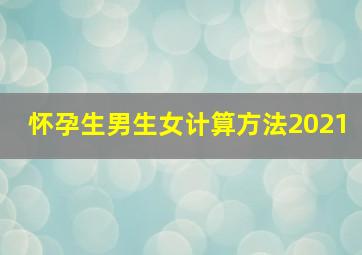 怀孕生男生女计算方法2021