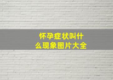 怀孕症状叫什么现象图片大全