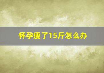 怀孕瘦了15斤怎么办