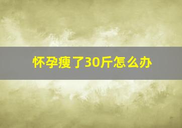 怀孕瘦了30斤怎么办