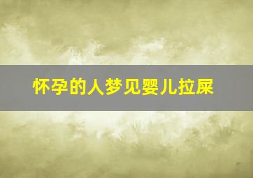 怀孕的人梦见婴儿拉屎