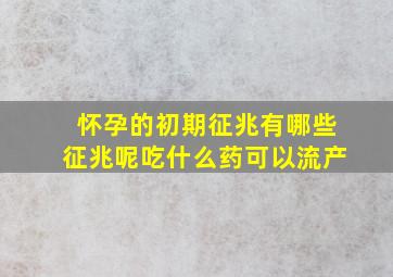 怀孕的初期征兆有哪些征兆呢吃什么药可以流产