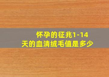 怀孕的征兆1-14天的血清绒毛值是多少