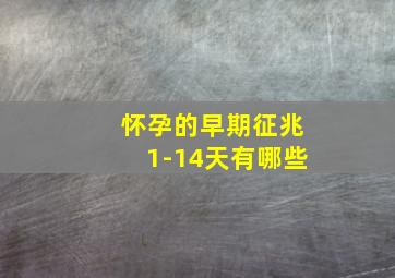 怀孕的早期征兆1-14天有哪些