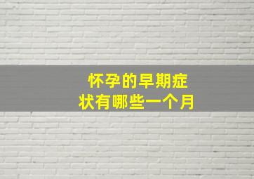 怀孕的早期症状有哪些一个月