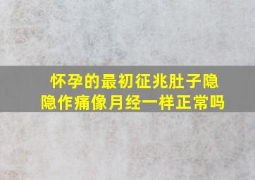 怀孕的最初征兆肚子隐隐作痛像月经一样正常吗