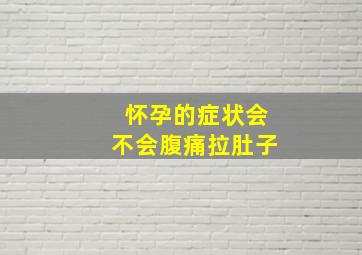 怀孕的症状会不会腹痛拉肚子