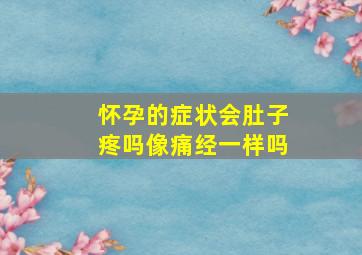 怀孕的症状会肚子疼吗像痛经一样吗