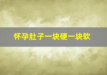 怀孕肚子一块硬一块软