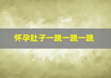 怀孕肚子一跳一跳一跳