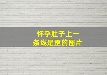 怀孕肚子上一条线是歪的图片