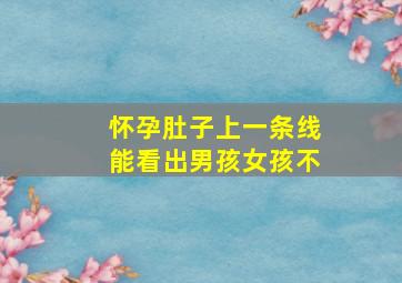 怀孕肚子上一条线能看出男孩女孩不