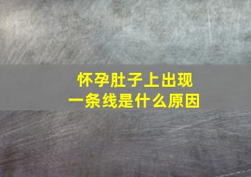 怀孕肚子上出现一条线是什么原因