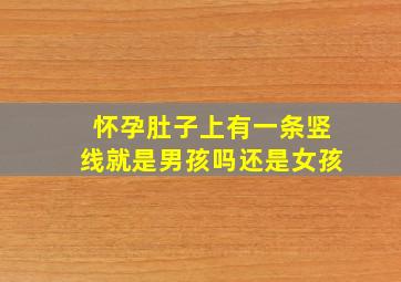 怀孕肚子上有一条竖线就是男孩吗还是女孩