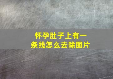 怀孕肚子上有一条线怎么去除图片