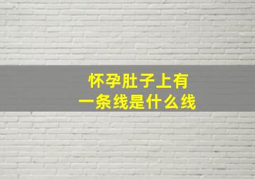 怀孕肚子上有一条线是什么线