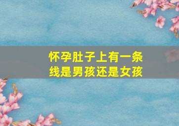 怀孕肚子上有一条线是男孩还是女孩