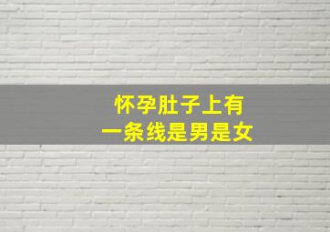 怀孕肚子上有一条线是男是女