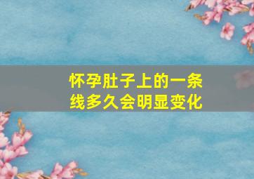 怀孕肚子上的一条线多久会明显变化