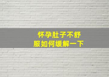 怀孕肚子不舒服如何缓解一下