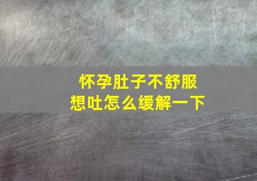 怀孕肚子不舒服想吐怎么缓解一下