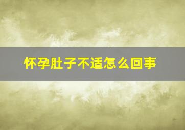 怀孕肚子不适怎么回事