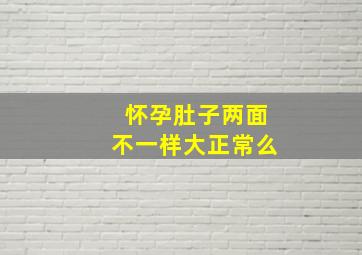 怀孕肚子两面不一样大正常么