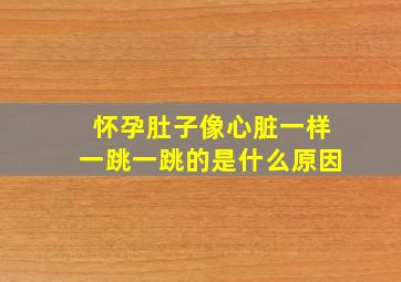 怀孕肚子像心脏一样一跳一跳的是什么原因