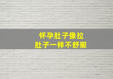 怀孕肚子像拉肚子一样不舒服