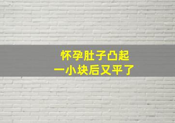 怀孕肚子凸起一小块后又平了