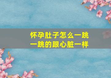 怀孕肚子怎么一跳一跳的跟心脏一样