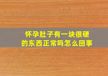 怀孕肚子有一块很硬的东西正常吗怎么回事