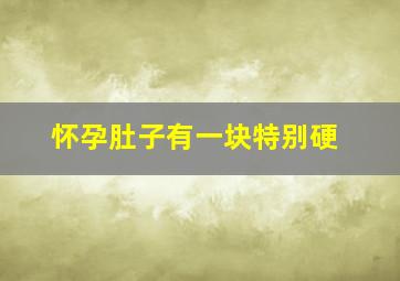 怀孕肚子有一块特别硬