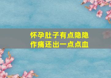 怀孕肚子有点隐隐作痛还出一点点血