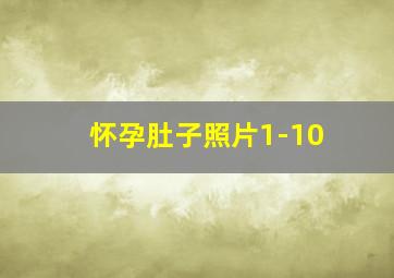 怀孕肚子照片1-10