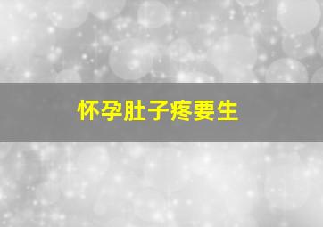 怀孕肚子疼要生