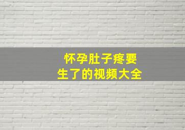 怀孕肚子疼要生了的视频大全