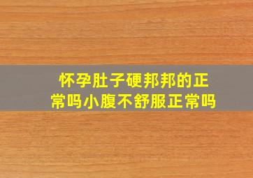 怀孕肚子硬邦邦的正常吗小腹不舒服正常吗