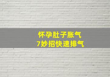 怀孕肚子胀气7妙招快速排气