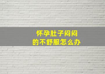 怀孕肚子闷闷的不舒服怎么办